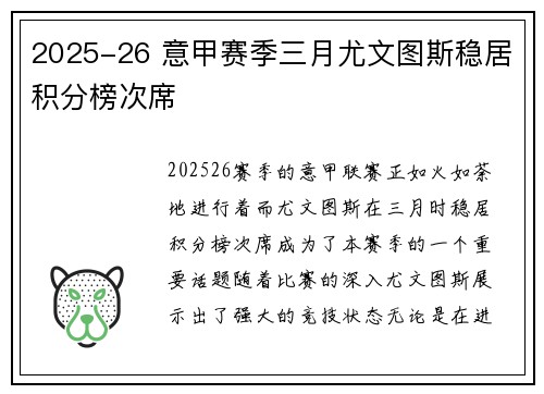 2025-26 意甲赛季三月尤文图斯稳居积分榜次席 2025-26 意甲赛季三月尤文图斯稳居积分榜次席