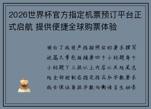 2026世界杯官方指定机票预订平台正式启航 提供便捷全球购票体验 2026世界杯官方指定机票预订平台正式启航 提供便捷全球购票体验