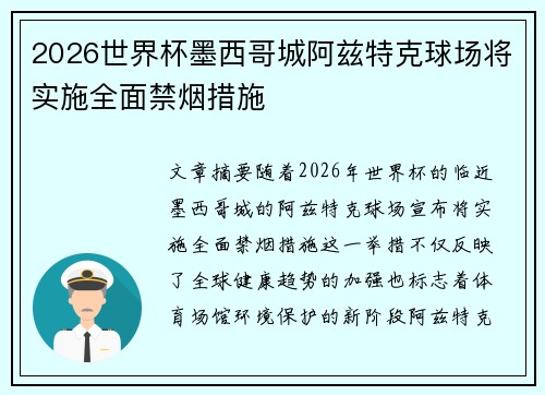 2026世界杯墨西哥城阿兹特克球场将实施全面禁烟措施 2026世界杯墨西哥城阿兹特克球场将实施全面禁烟措施