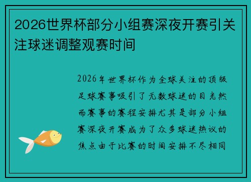 2026世界杯部分小组赛深夜开赛引关注球迷调整观赛时间