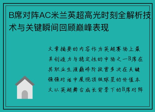 B席对阵AC米兰英超高光时刻全解析技术与关键瞬间回顾巅峰表现 B席对阵AC米兰英超高光时刻全解析技术与关键瞬间回顾巅峰表现