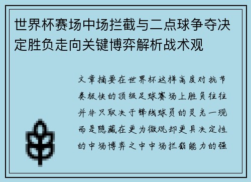 世界杯赛场中场拦截与二点球争夺决定胜负走向关键博弈解析战术观 世界杯赛场中场拦截与二点球争夺决定胜负走向关键博弈解析战术观