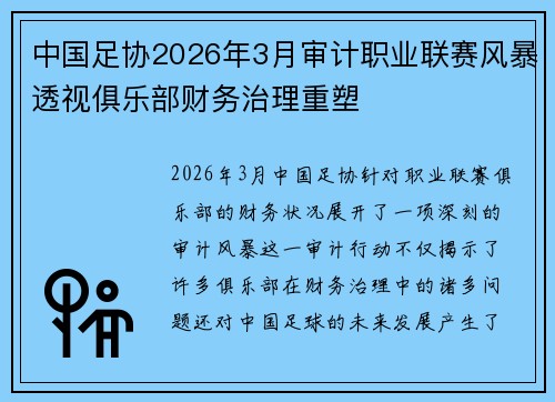 中国足协2026年3月审计职业联赛风暴透视俱乐部财务治理重塑 中国足协2026年3月审计职业联赛风暴透视俱乐部财务治理重塑