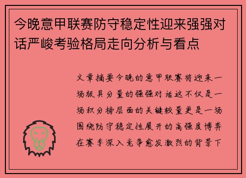 今晚意甲联赛防守稳定性迎来强强对话严峻考验格局走向分析与看点 今晚意甲联赛防守稳定性迎来强强对话严峻考验格局走向分析与看点