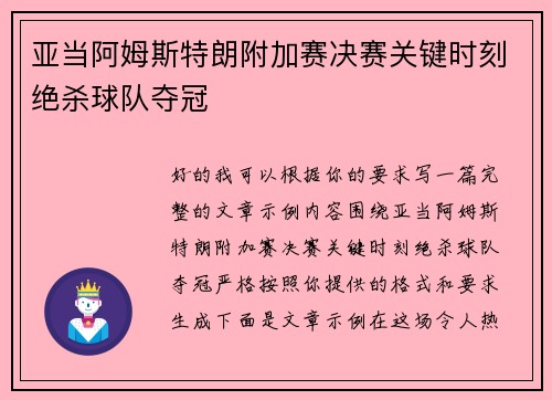 亚当阿姆斯特朗附加赛决赛关键时刻绝杀球队夺冠 亚当阿姆斯特朗附加赛决赛关键时刻绝杀球队夺冠