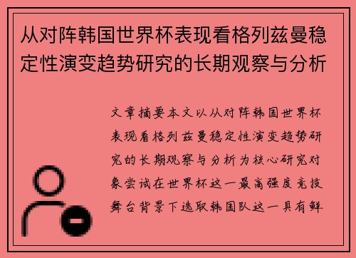 从对阵韩国世界杯表现看格列兹曼稳定性演变趋势研究的长期观察与分析