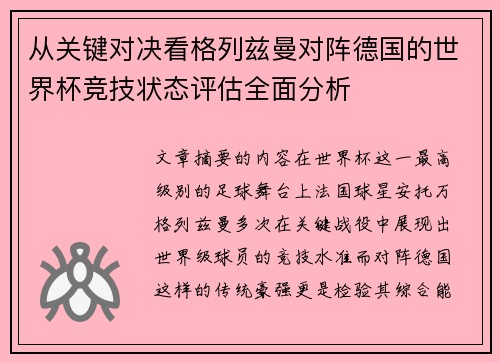 从关键对决看格列兹曼对阵德国的世界杯竞技状态评估全面分析 从关键对决看格列兹曼对阵德国的世界杯竞技状态评估全面分析