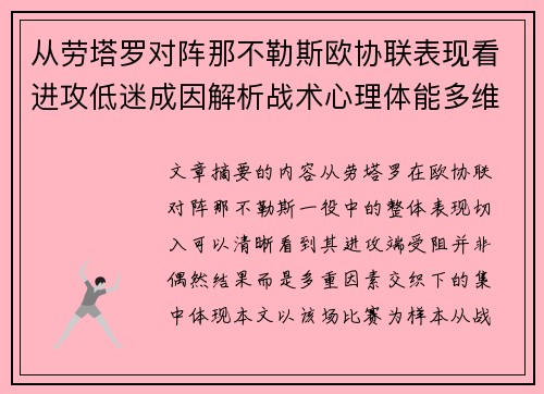 从劳塔罗对阵那不勒斯欧协联表现看进攻低迷成因解析战术心理体能多维剖析 从劳塔罗对阵那不勒斯欧协联表现看进攻低迷成因解析战术心理体能多维剖析