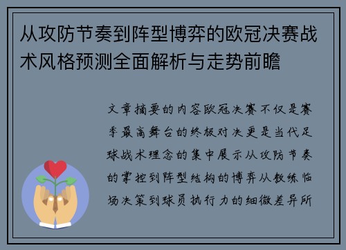 从攻防节奏到阵型博弈的欧冠决赛战术风格预测全面解析与走势前瞻 从攻防节奏到阵型博弈的欧冠决赛战术风格预测全面解析与走势前瞻