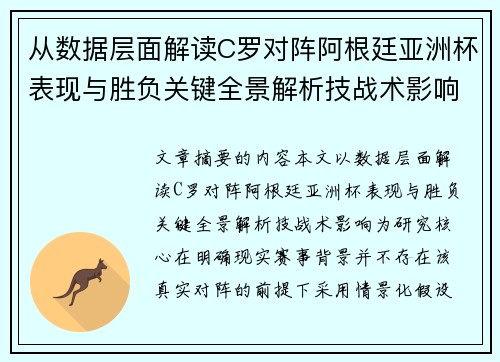 从数据层面解读C罗对阵阿根廷亚洲杯表现与胜负关键全景解析技战术影响 从数据层面解读C罗对阵阿根廷亚洲杯表现与胜负关键全景解析技战术影响