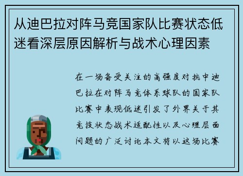 从迪巴拉对阵马竞国家队比赛状态低迷看深层原因解析与战术心理因素