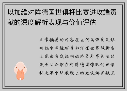 以加维对阵德国世俱杯比赛进攻端贡献的深度解析表现与价值评估 以加维对阵德国世俱杯比赛进攻端贡献的深度解析表现与价值评估