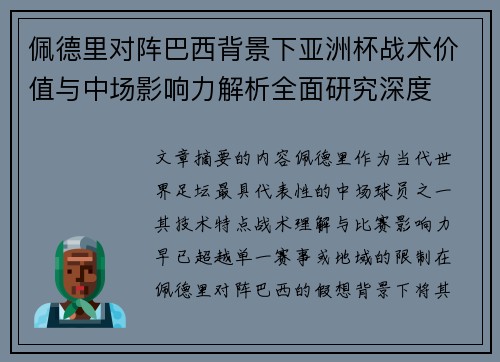 佩德里对阵巴西背景下亚洲杯战术价值与中场影响力解析全面研究深度