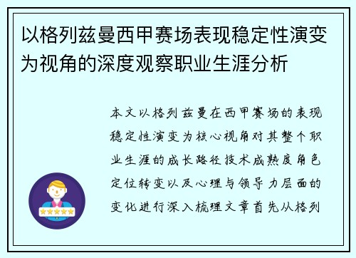 以格列兹曼西甲赛场表现稳定性演变为视角的深度观察职业生涯分析 以格列兹曼西甲赛场表现稳定性演变为视角的深度观察职业生涯分析