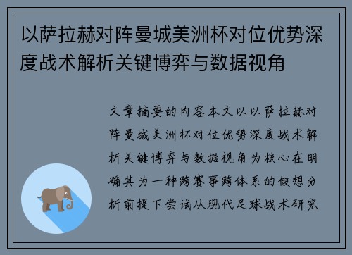 以萨拉赫对阵曼城美洲杯对位优势深度战术解析关键博弈与数据视角