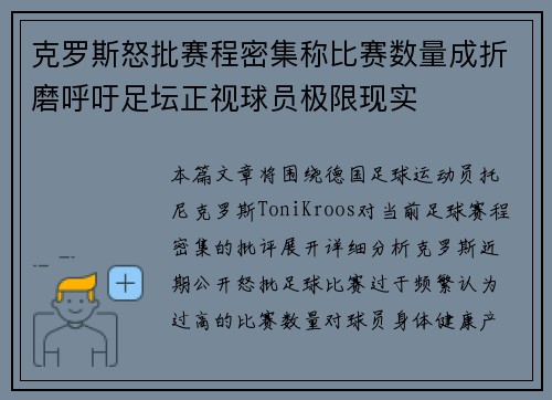 克罗斯怒批赛程密集称比赛数量成折磨呼吁足坛正视球员极限现实