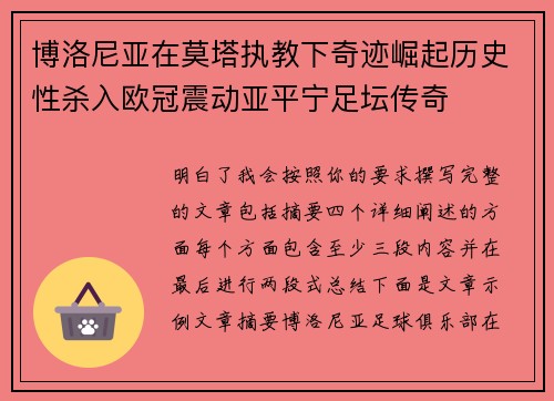 博洛尼亚在莫塔执教下奇迹崛起历史性杀入欧冠震动亚平宁足坛传奇