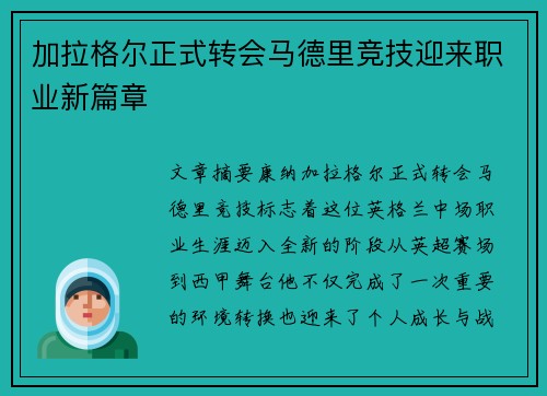 加拉格尔正式转会马德里竞技迎来职业新篇章