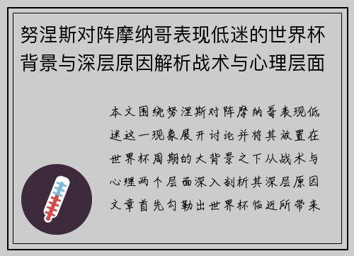 努涅斯对阵摩纳哥表现低迷的世界杯背景与深层原因解析战术与心理层面