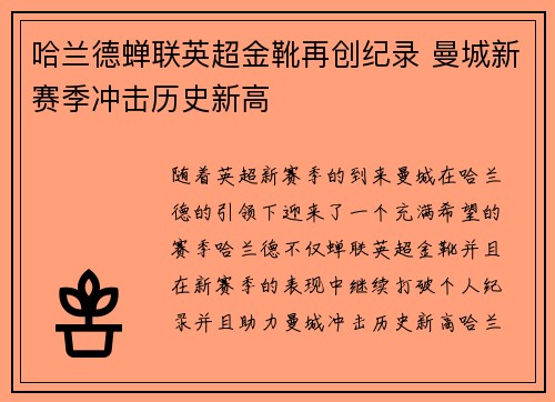 哈兰德蝉联英超金靴再创纪录 曼城新赛季冲击历史新高