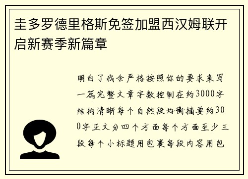 圭多罗德里格斯免签加盟西汉姆联开启新赛季新篇章