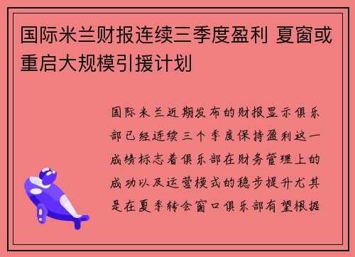 国际米兰财报连续三季度盈利 夏窗或重启大规模引援计划 国际米兰财报连续三季度盈利 夏窗或重启大规模引援计划