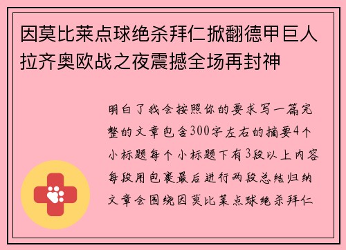 因莫比莱点球绝杀拜仁掀翻德甲巨人拉齐奥欧战之夜震撼全场再封神