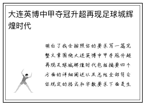 大连英博中甲夺冠升超再现足球城辉煌时代
