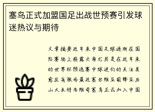 塞鸟正式加盟国足出战世预赛引发球迷热议与期待