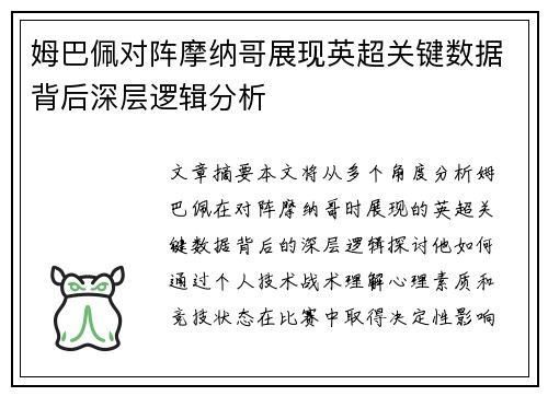 姆巴佩对阵摩纳哥展现英超关键数据背后深层逻辑分析 姆巴佩对阵摩纳哥展现英超关键数据背后深层逻辑分析