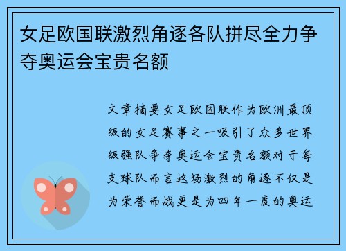 女足欧国联激烈角逐各队拼尽全力争夺奥运会宝贵名额 女足欧国联激烈角逐各队拼尽全力争夺奥运会宝贵名额