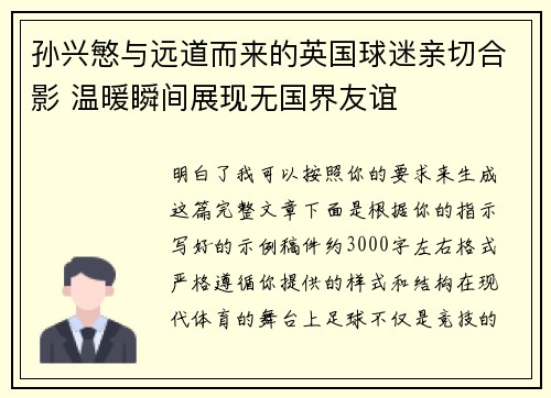 孙兴慜与远道而来的英国球迷亲切合影 温暖瞬间展现无国界友谊