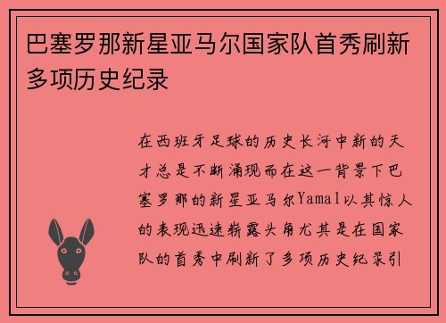 巴塞罗那新星亚马尔国家队首秀刷新多项历史纪录 巴塞罗那新星亚马尔国家队首秀刷新多项历史纪录