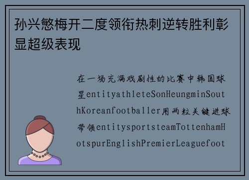 孙兴慜梅开二度领衔热刺逆转胜利彰显超级表现 孙兴慜梅开二度领衔热刺逆转胜利彰显超级表现
