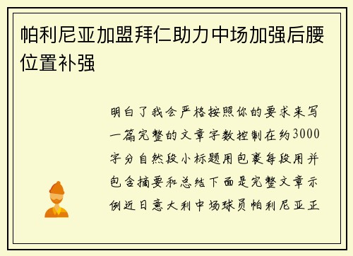帕利尼亚加盟拜仁助力中场加强后腰位置补强