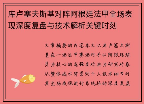 库卢塞夫斯基对阵阿根廷法甲全场表现深度复盘与技术解析关键时刻 库卢塞夫斯基对阵阿根廷法甲全场表现深度复盘与技术解析关键时刻