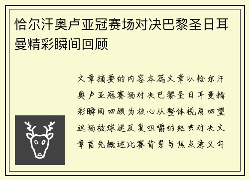 恰尔汗奥卢亚冠赛场对决巴黎圣日耳曼精彩瞬间回顾 恰尔汗奥卢亚冠赛场对决巴黎圣日耳曼精彩瞬间回顾