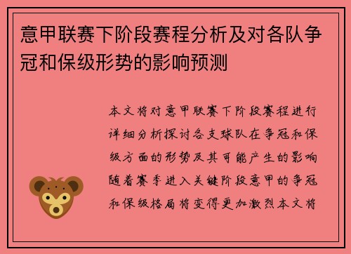 意甲联赛下阶段赛程分析及对各队争冠和保级形势的影响预测