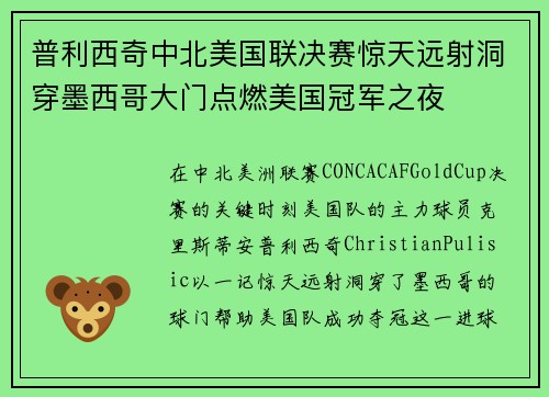 普利西奇中北美国联决赛惊天远射洞穿墨西哥大门点燃美国冠军之夜 普利西奇中北美国联决赛惊天远射洞穿墨西哥大门点燃美国冠军之夜