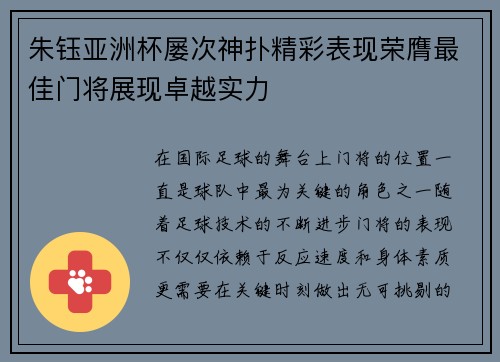 朱钰亚洲杯屡次神扑精彩表现荣膺最佳门将展现卓越实力