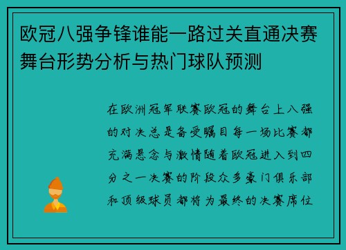 欧冠八强争锋谁能一路过关直通决赛舞台形势分析与热门球队预测