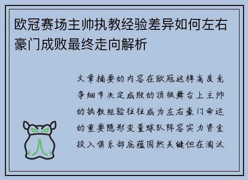 欧冠赛场主帅执教经验差异如何左右豪门成败最终走向解析