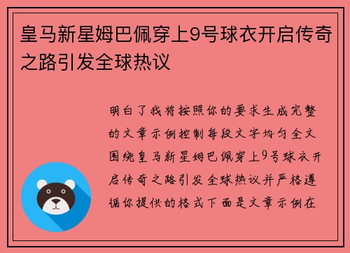 皇马新星姆巴佩穿上9号球衣开启传奇之路引发全球热议