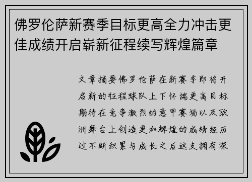 佛罗伦萨新赛季目标更高全力冲击更佳成绩开启崭新征程续写辉煌篇章