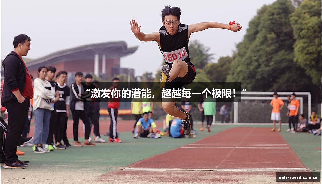 “激发你的潜能，超越每一个极限！”